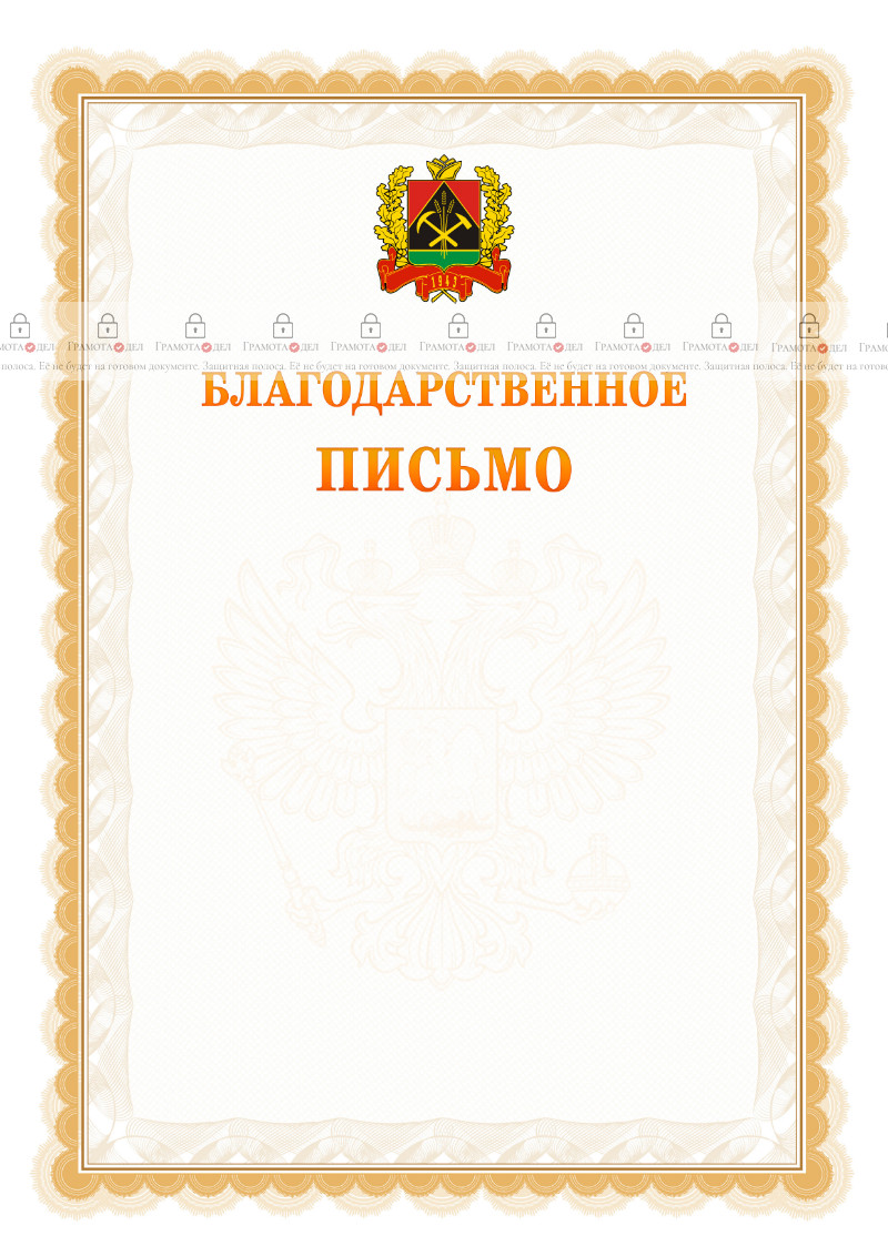 Шаблон официального благодарственного письма №17 c гербом Кемеровской области