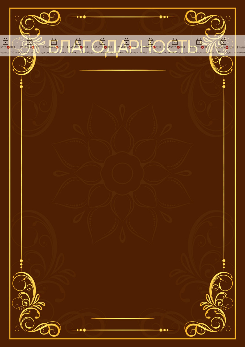 Шаблон художественной благодарности "Эффект маркетри"