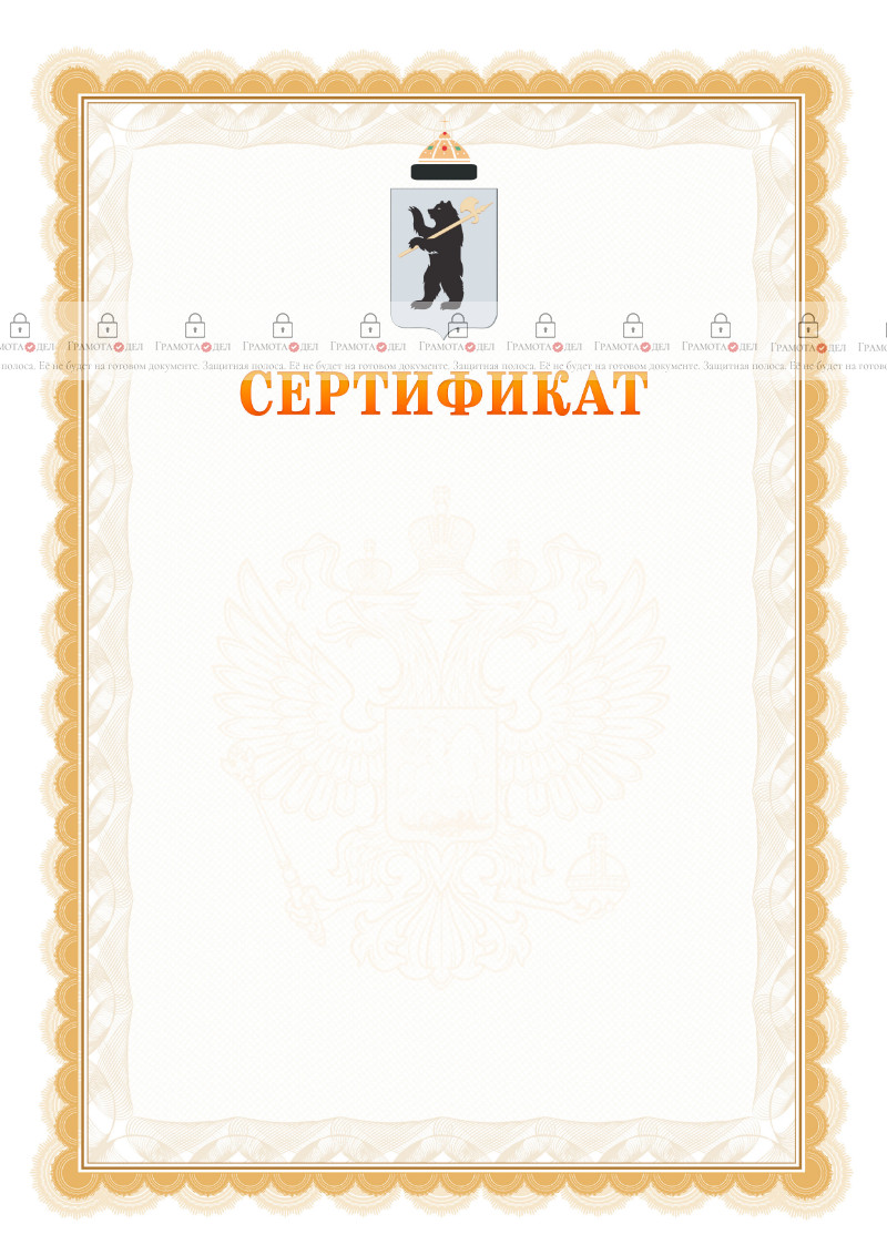 Шаблон официального сертификата №17 c гербом Ярославля
