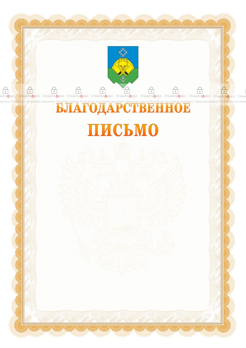 Шаблон официального благодарственного письма №17 c гербом Сыктывкара
