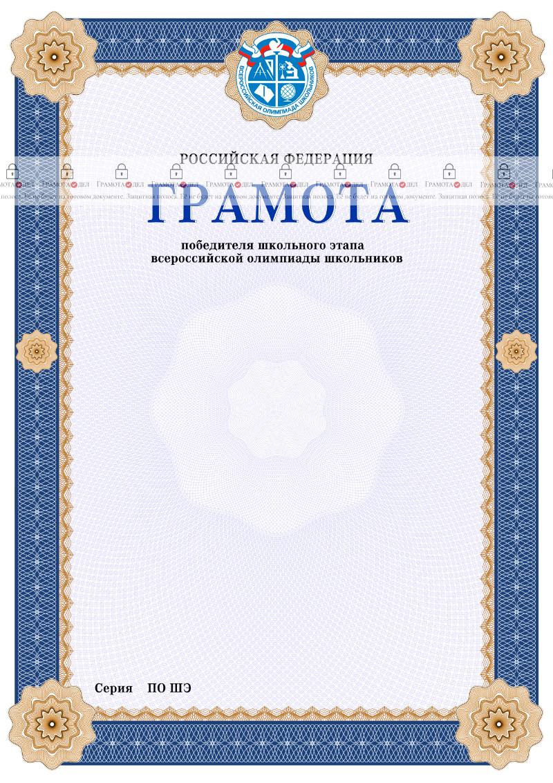 Шаблон грамоты победителя школьного этапа Всероссийской олимпиады школьников