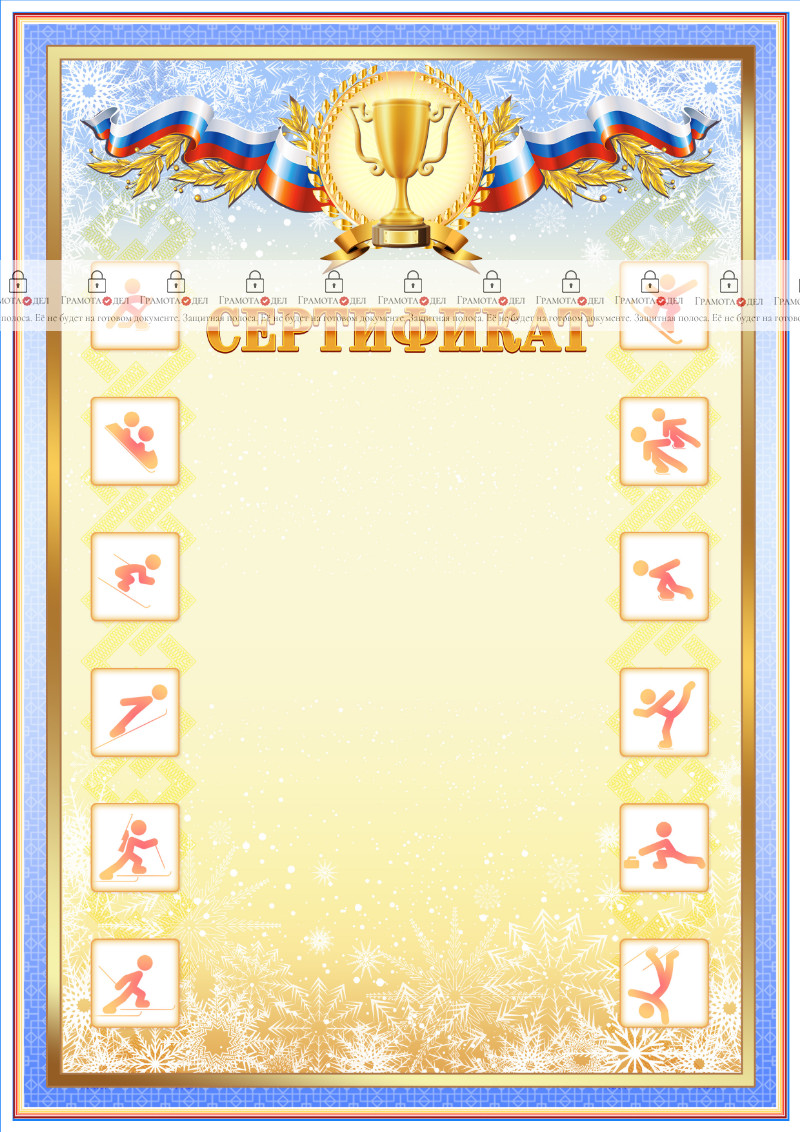Шаблон спортивного сертификата "Зимние виды спорта"