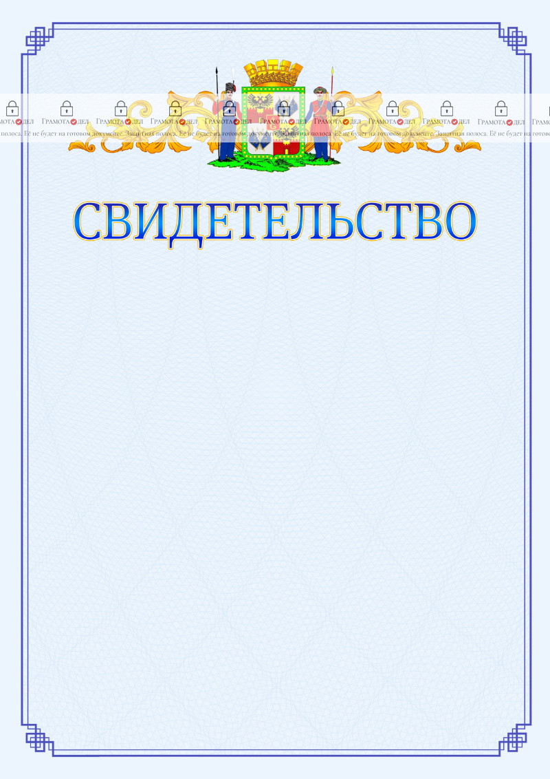 Шаблон официального свидетельства №15 c гербом Краснодара