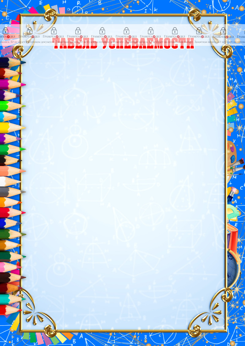 Шаблон табеля успеваемости "Школьная пора"