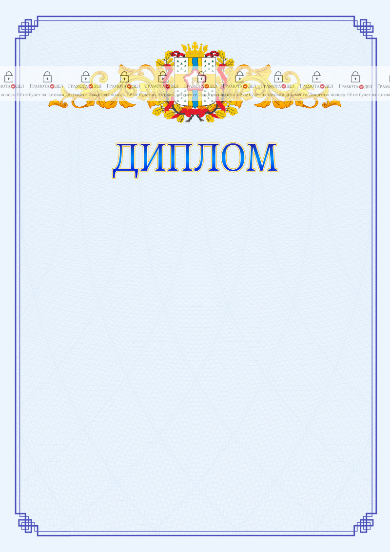 Шаблон официального диплома №15 c гербом Омской области