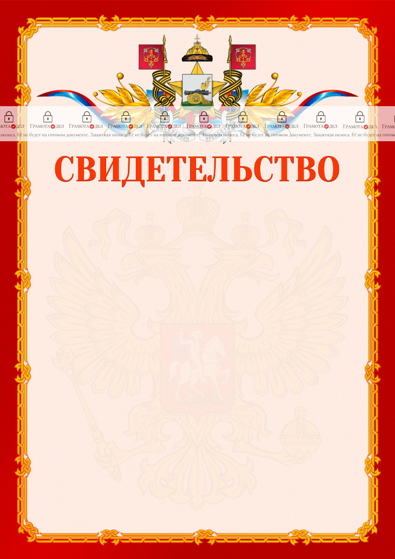Шаблон официальнго свидетельства №2 c гербом Смоленска