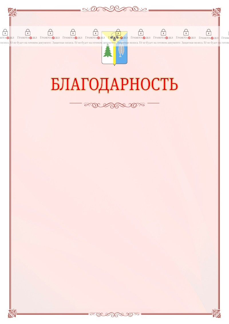 Шаблон официальной благодарности №16 c гербом Нижневартовска
