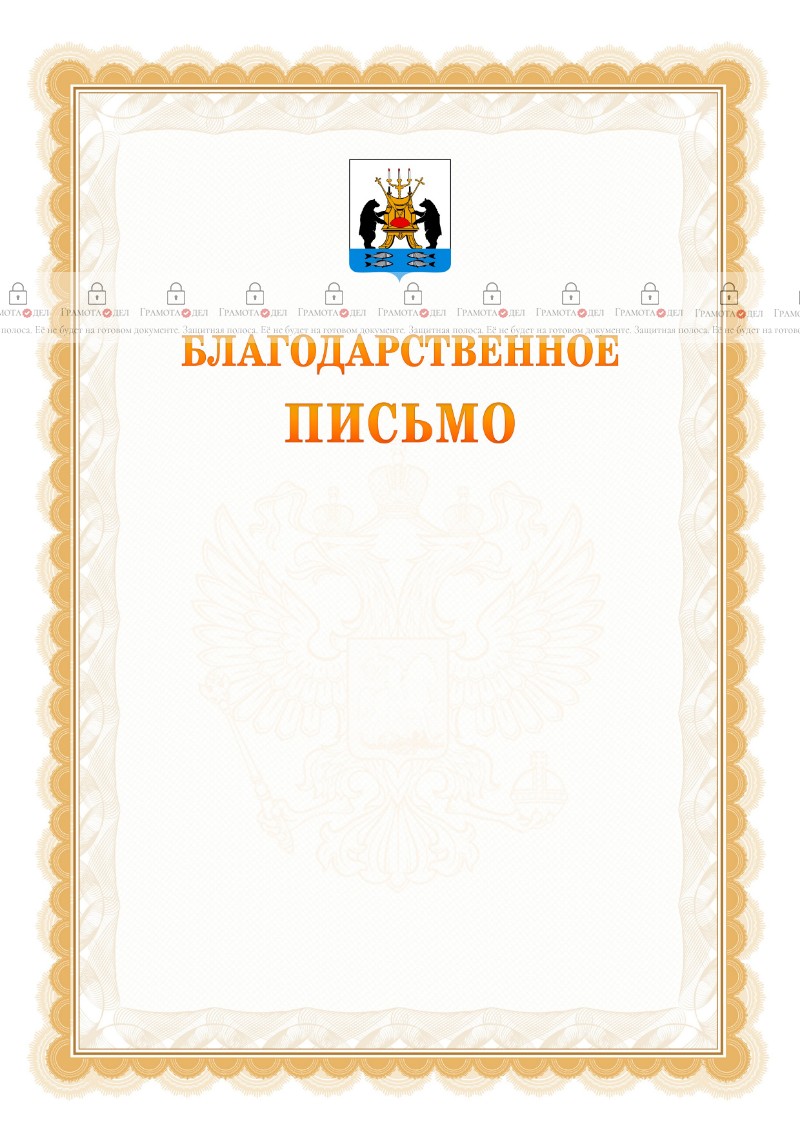 Шаблон официального благодарственного письма №17 c гербом Великикого Новгорода