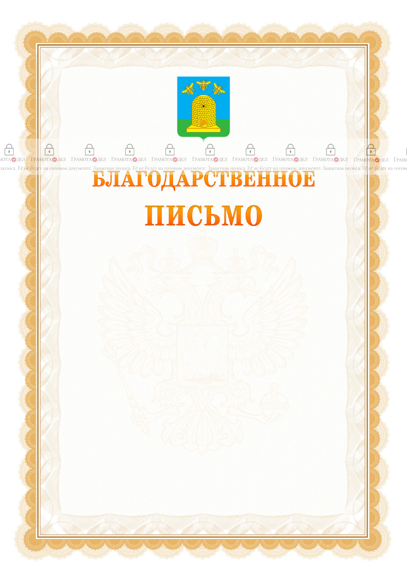 Шаблон официального благодарственного письма №17 c гербом Тамбова