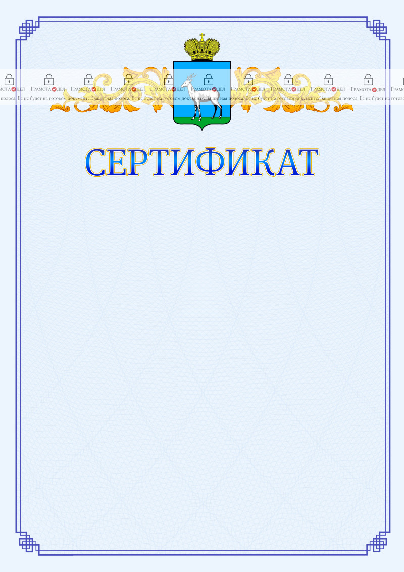 Шаблон официального сертификата №15 c гербом Самары