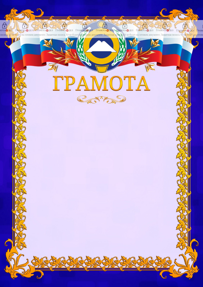 Шаблон официальной грамоты №7 c гербом Карачаево-Черкесской Республики