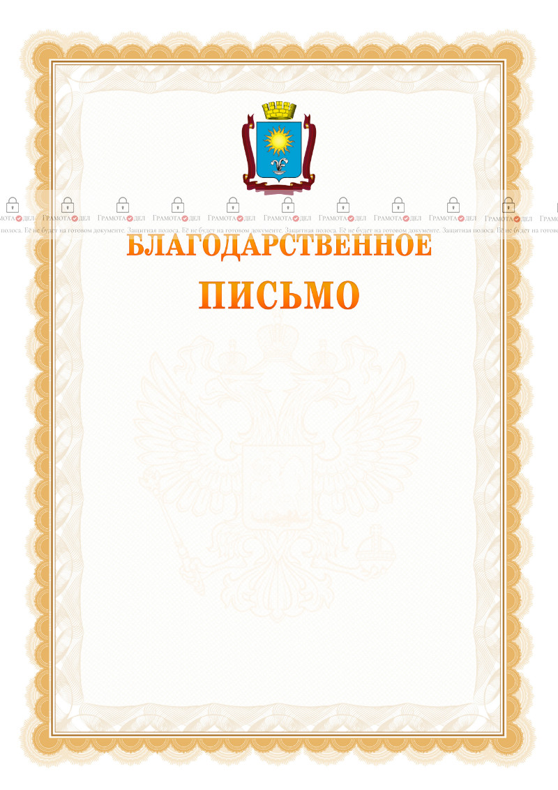 Шаблон официального благодарственного письма №17 c гербом Кисловодска