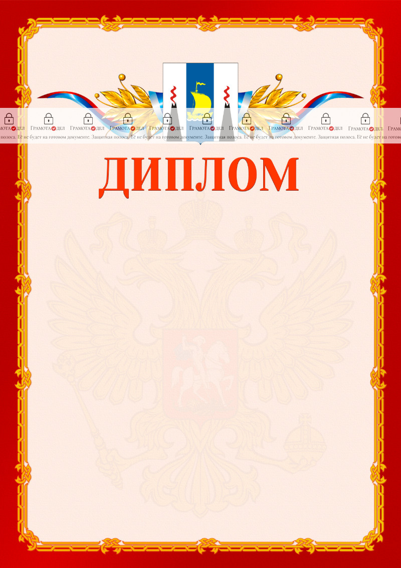 Шаблон официальнго диплома №2 c гербом Сахалинской области