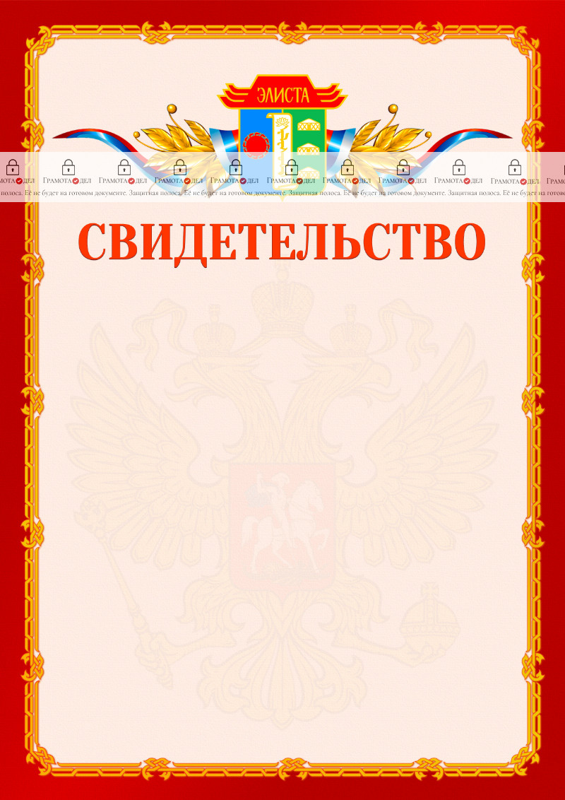 Шаблон официальнго свидетельства №2 c гербом Элисты