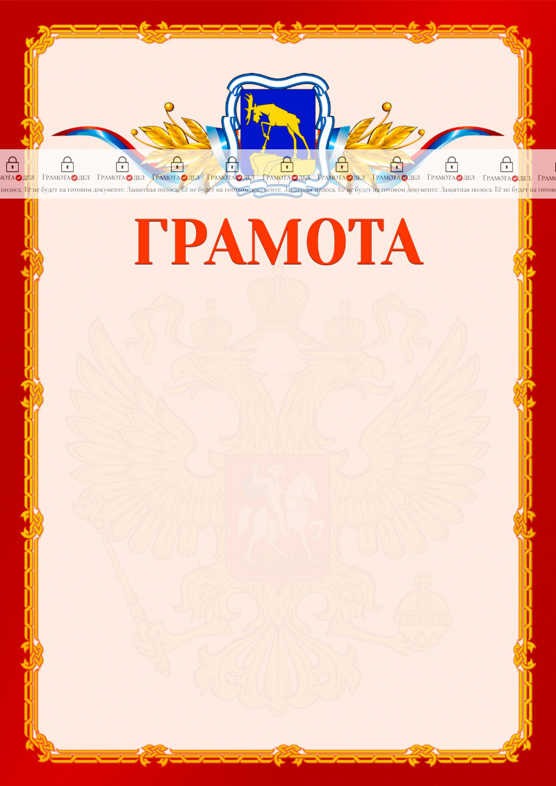 Шаблон официальной грамоты №2 c гербом Миасса