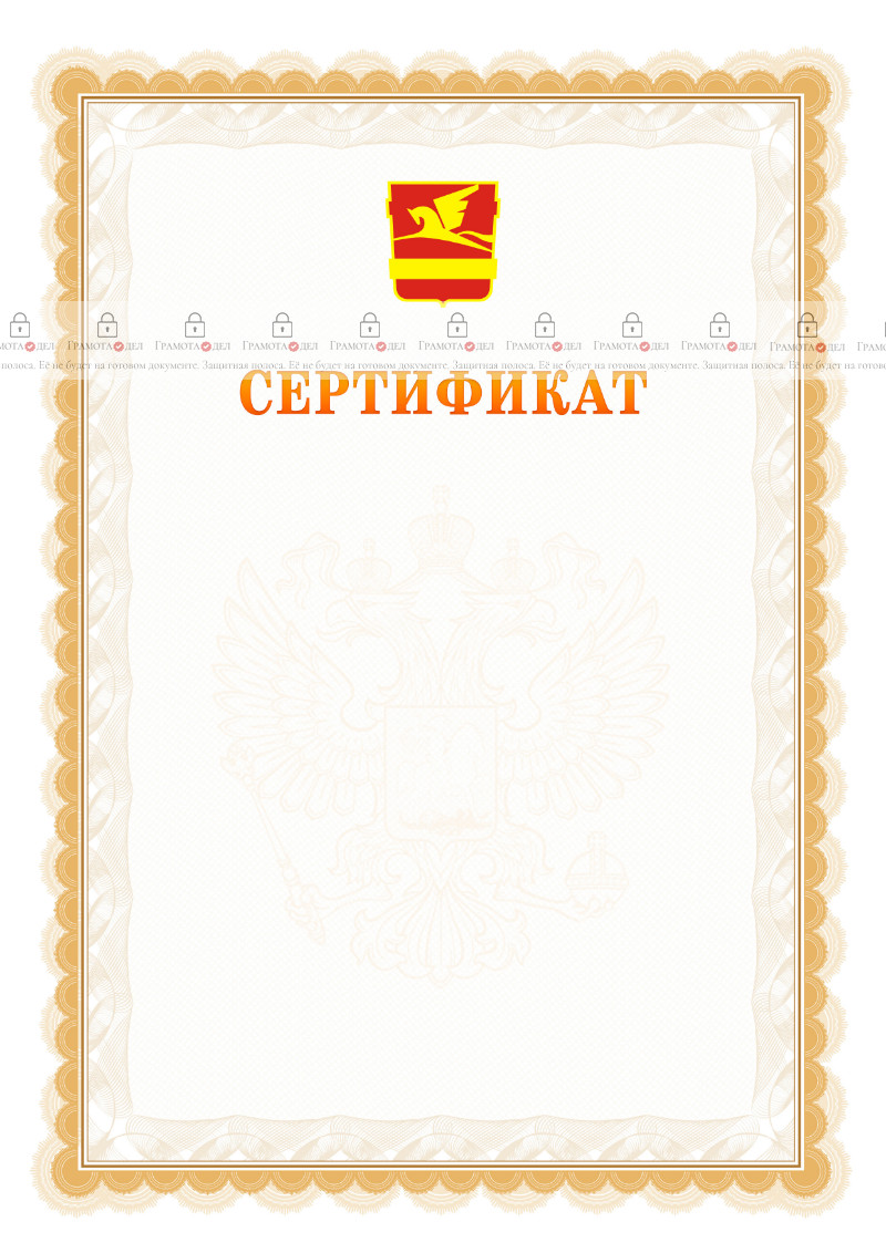 Шаблон официального сертификата №17 c гербом Златоуста