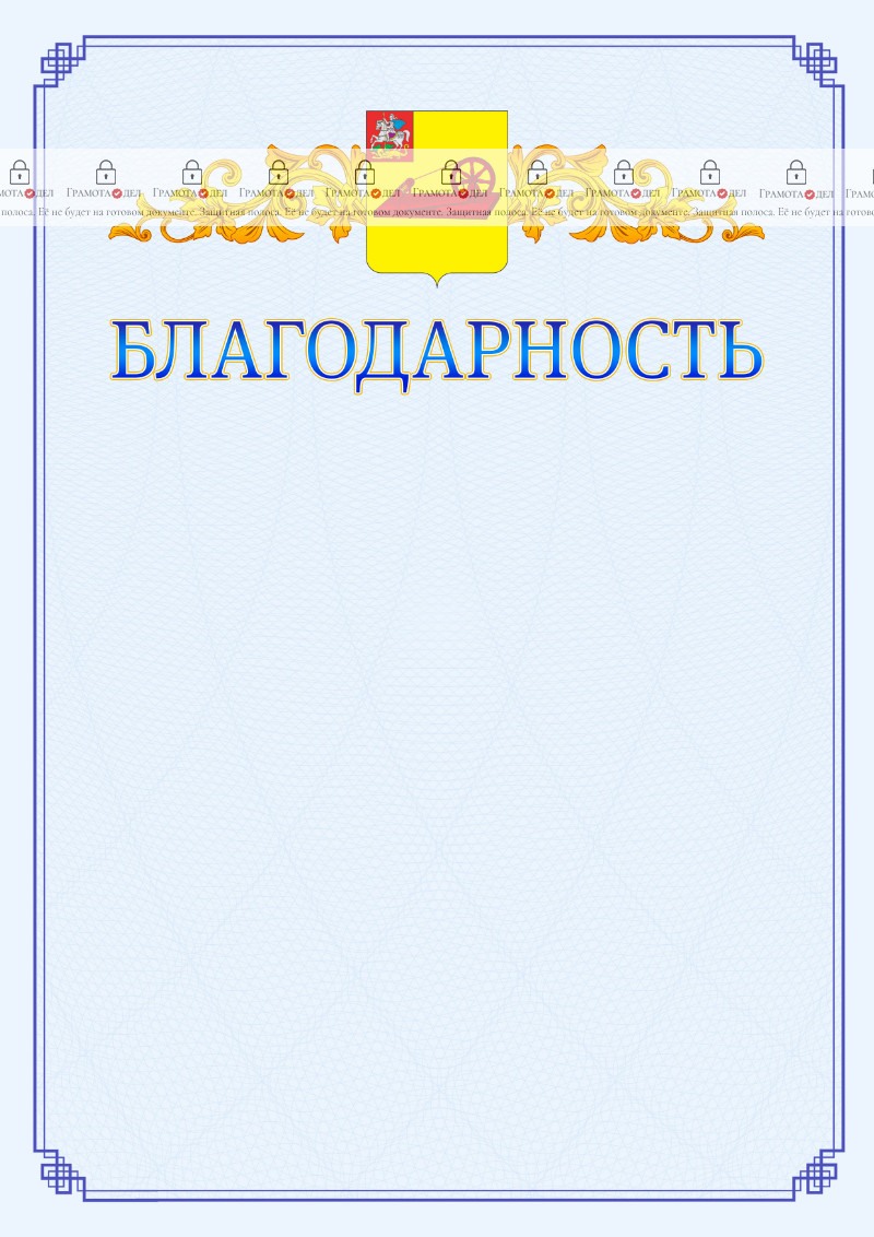 Шаблон официальной благодарности №15 c гербом Ногинска