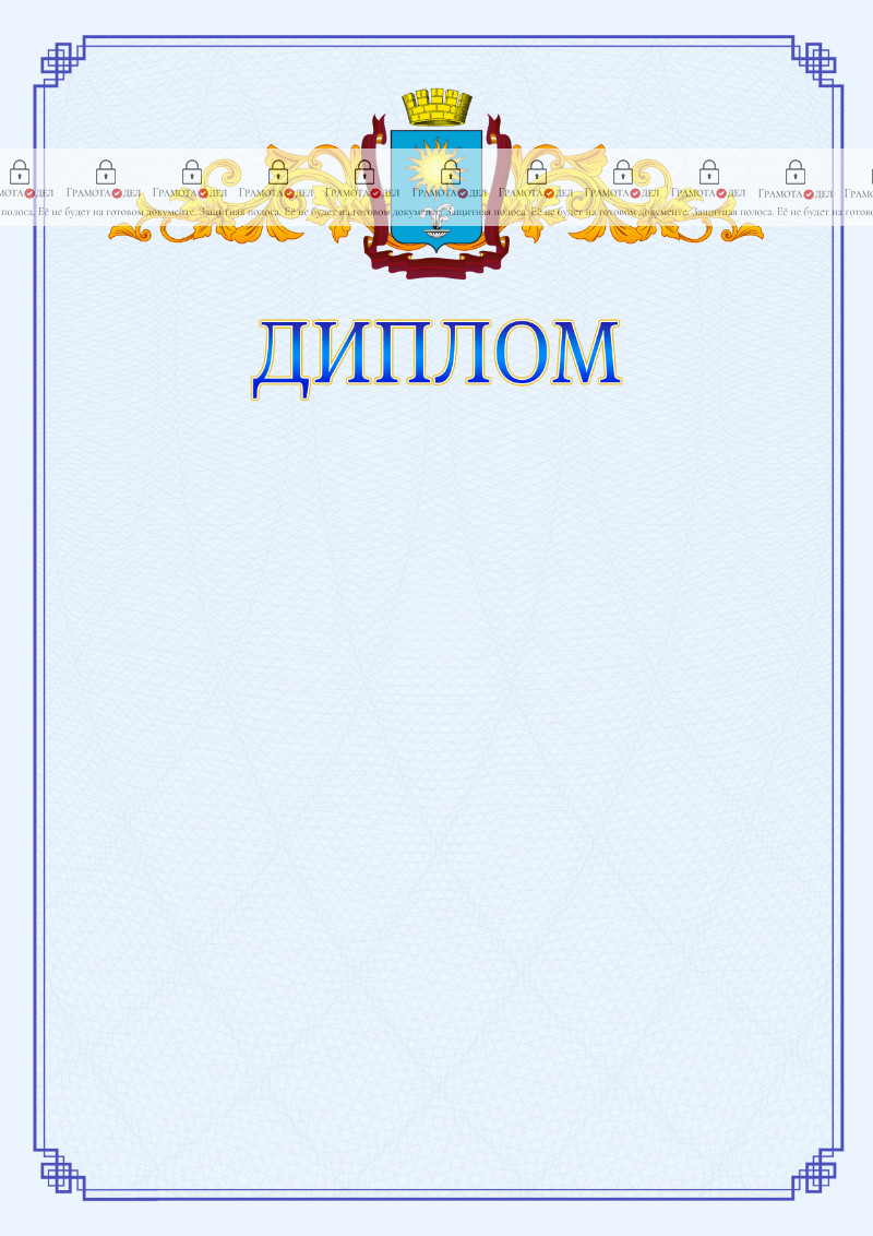 Шаблон официального диплома №15 c гербом Кисловодска