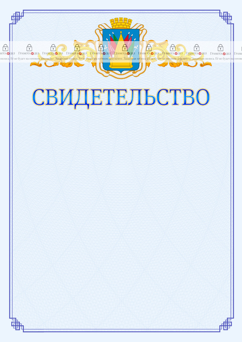Шаблон официального свидетельства №15 c гербом Тобольска