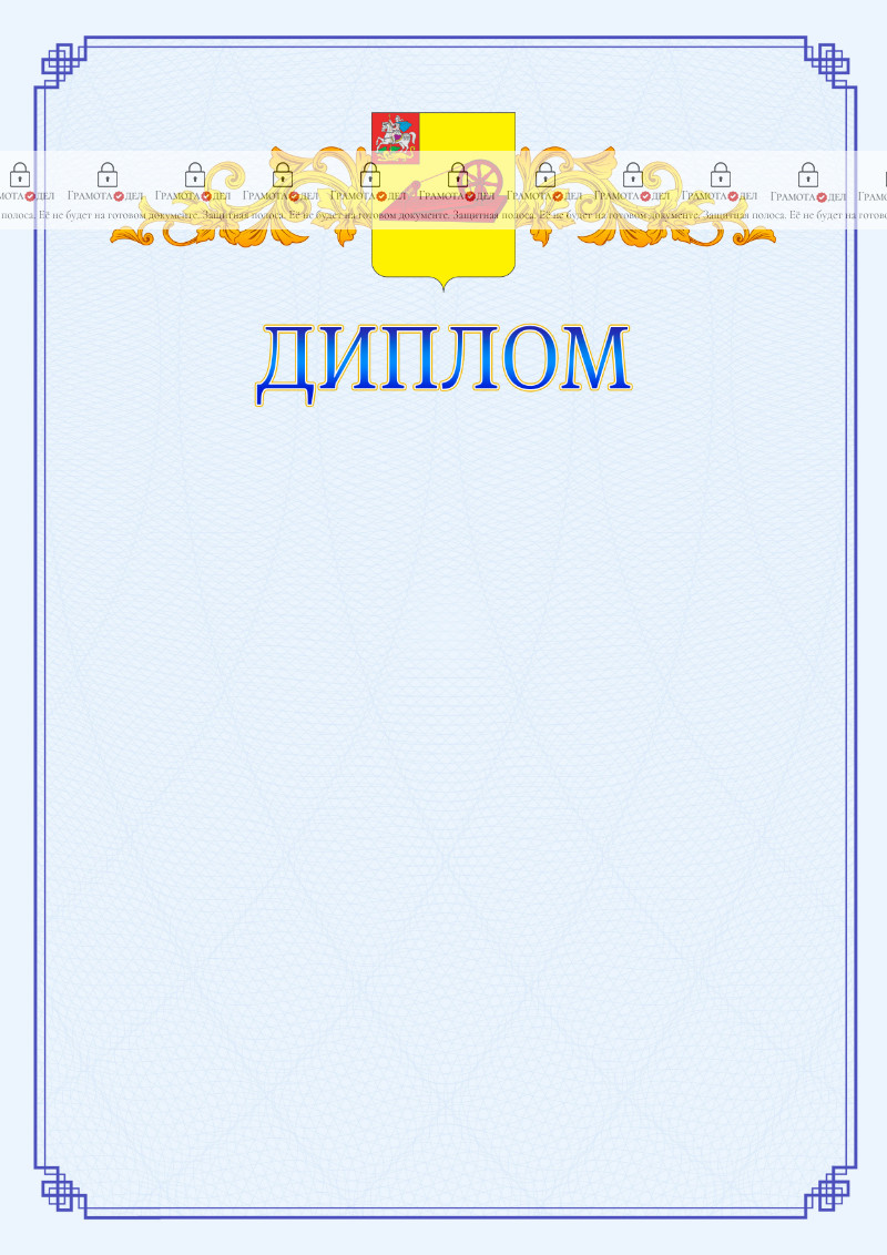 Шаблон официального диплома №15 c гербом Ногинска