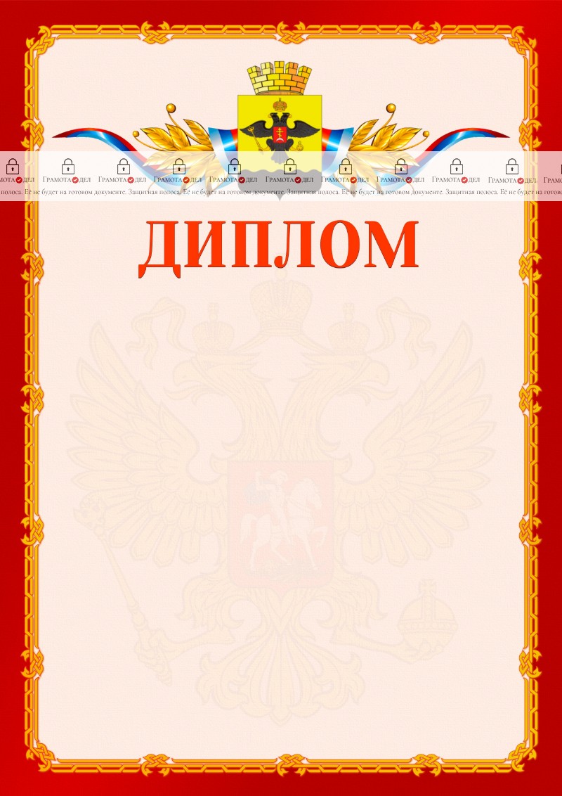 Шаблон официальнго диплома №2 c гербом Новороссийска