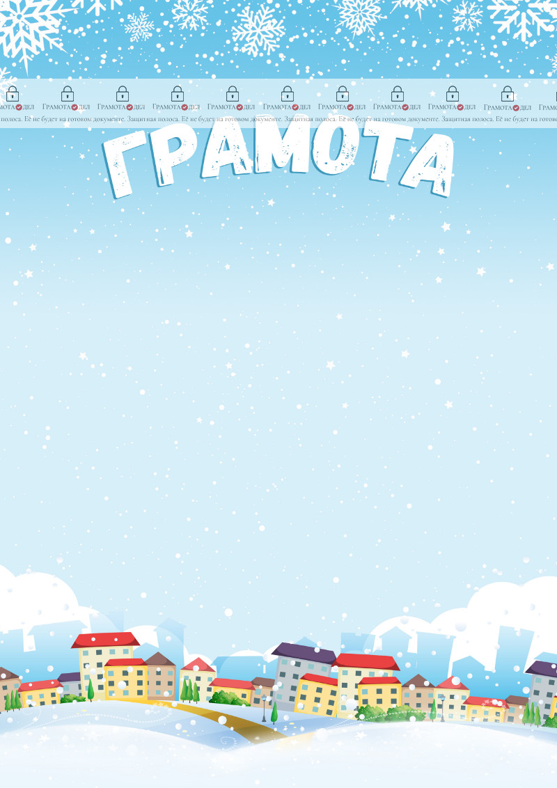 Шаблон детской грамоты "Зимние каникулы"