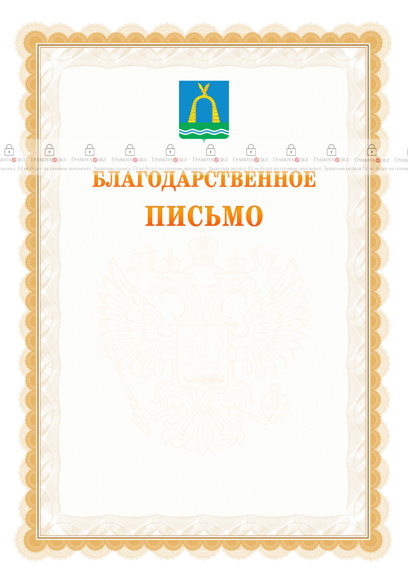 Шаблон официального благодарственного письма №17 c гербом Батайска