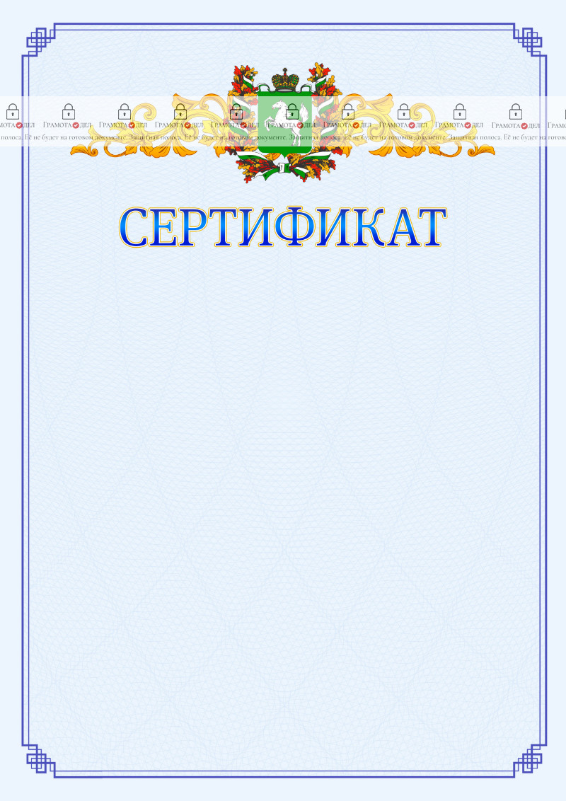 Шаблон официального сертификата №15 c гербом Томской области