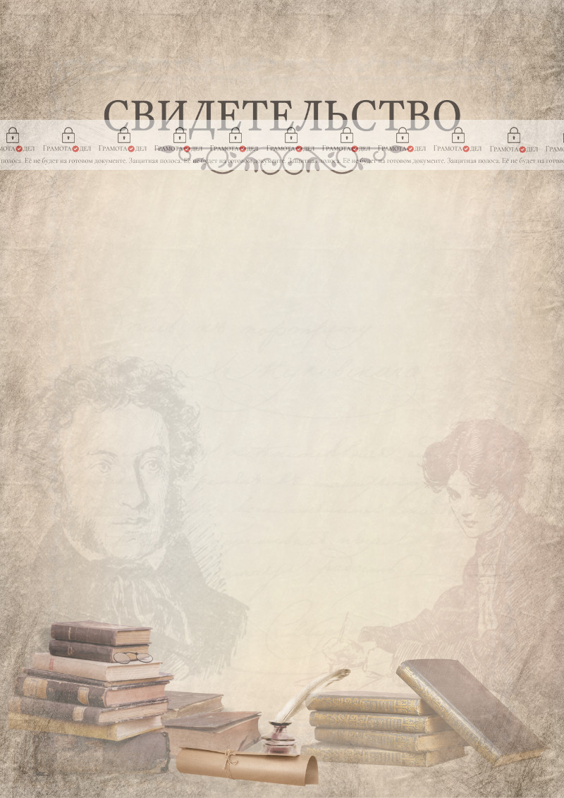 Шаблон школьного свидетельства "Времена А.С. Пушкина"