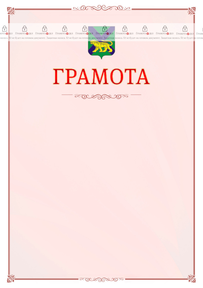 Шаблон официальной грамоты №16 c гербом Приморского края