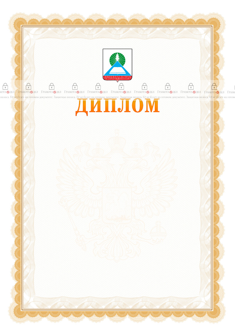 Шаблон официального диплома №17 с гербом Новошахтинска