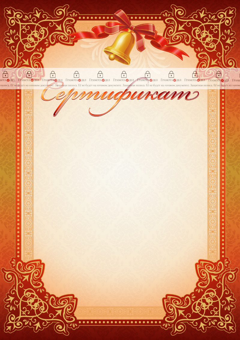 Шаблон школьного сертификата "Школьный звонок" 