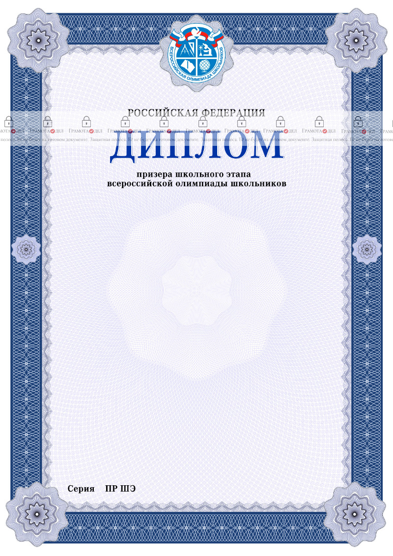 Шаблон диплома призёра школьного этапа Всероссийской олимпиады школьников