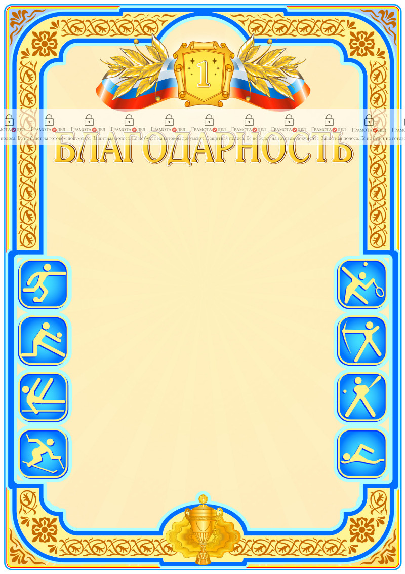 Шаблон спортивной благодарности "Первое место"