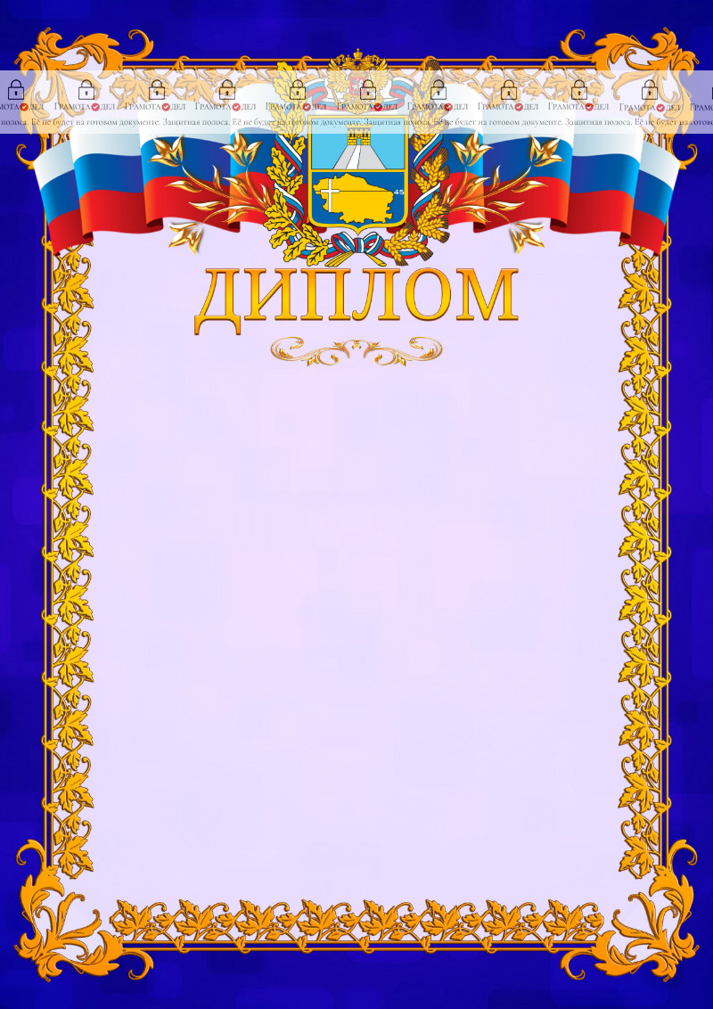 Шаблон официального диплома №7 c гербом Ставропольского края