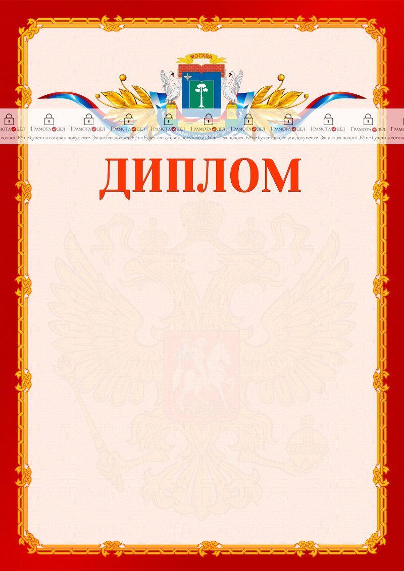 Шаблон официальнго диплома №2 c гербом Северо-западного административного округа Москвы