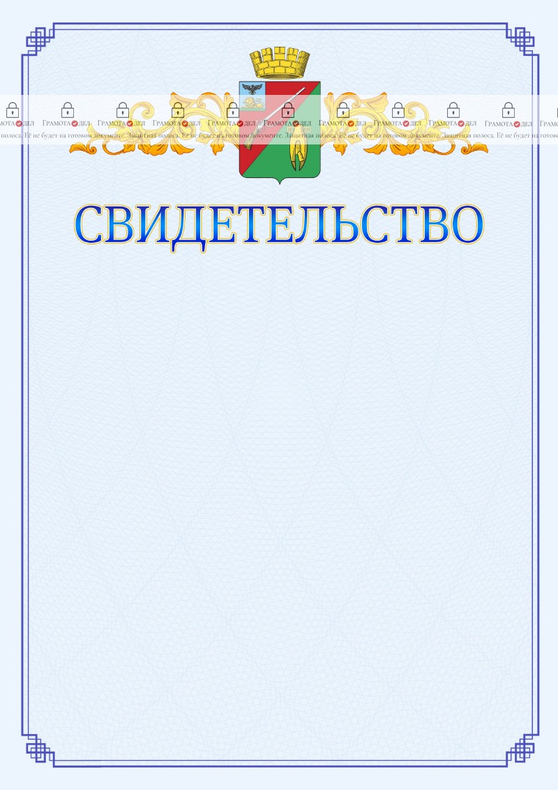 Шаблон официального свидетельства №15 c гербом Старого Оскола