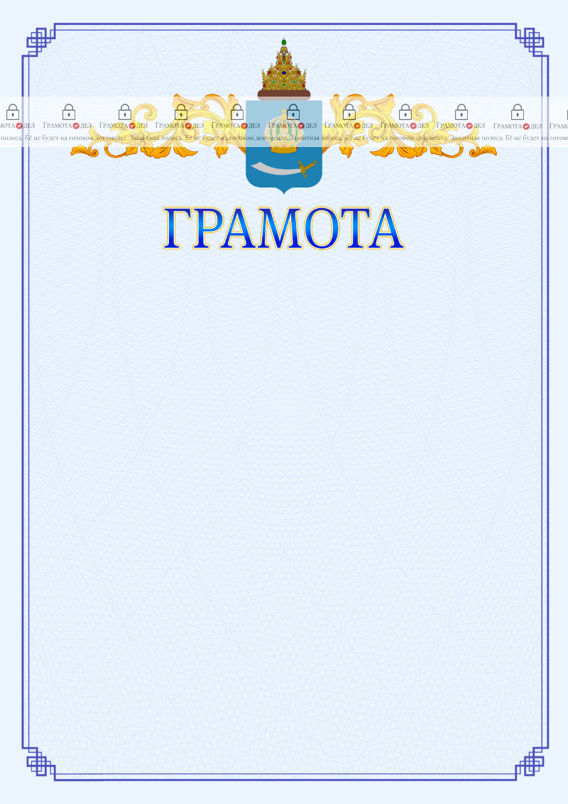 Шаблон официальной грамоты №15 c гербом Астраханской области