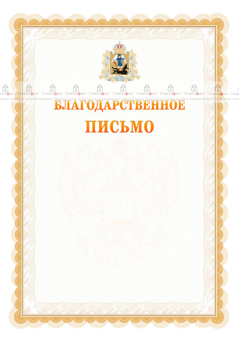 Шаблон официального благодарственного письма №17 c гербом Архангельской области