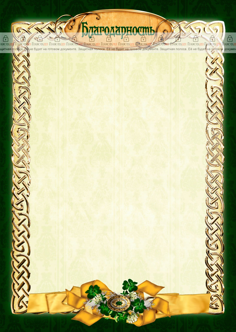 Шаблон благодарности "Зелёный клевер"