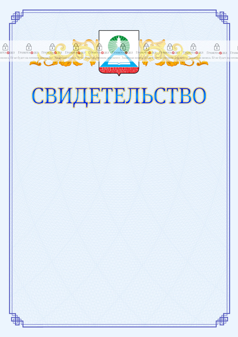 Шаблон официального свидетельства №15 c гербом Новошахтинска