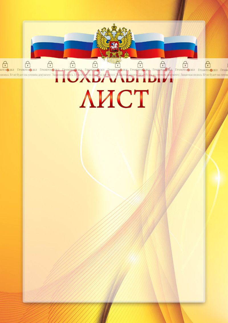Официальный шаблон похвального листа с гербом Российской Федерации № 20