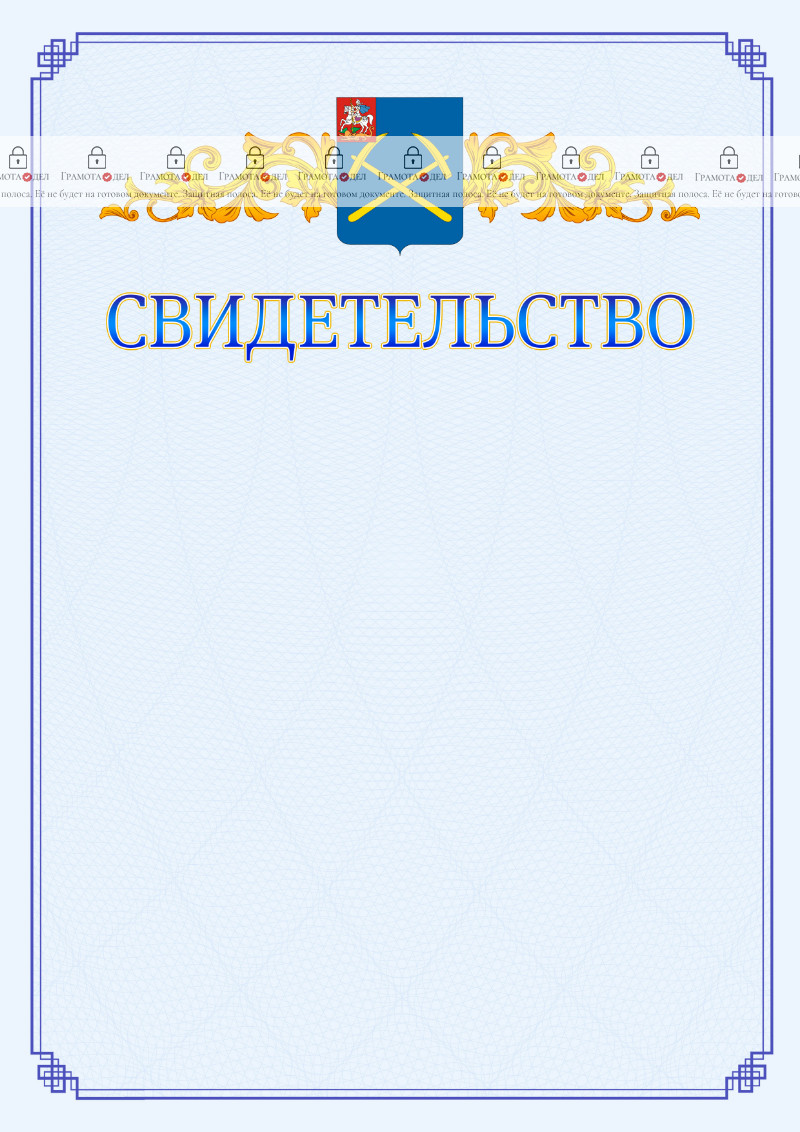 Шаблон официального свидетельства №15 c гербом Подольска