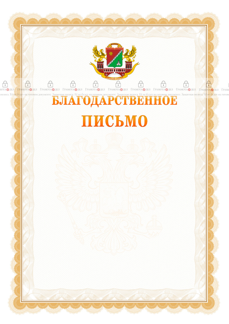 Шаблон официального благодарственного письма №17 c гербом Южного административного округа Москвы