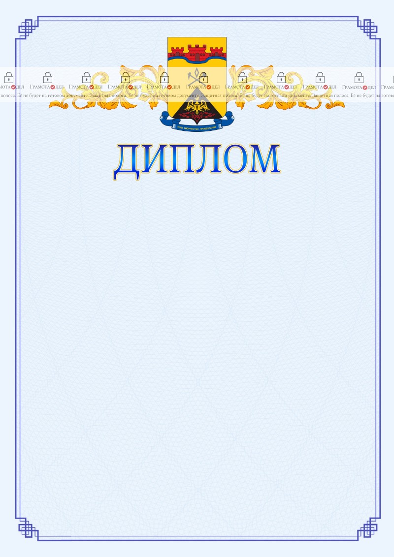 Шаблон официального диплома №15 c гербом Шахт