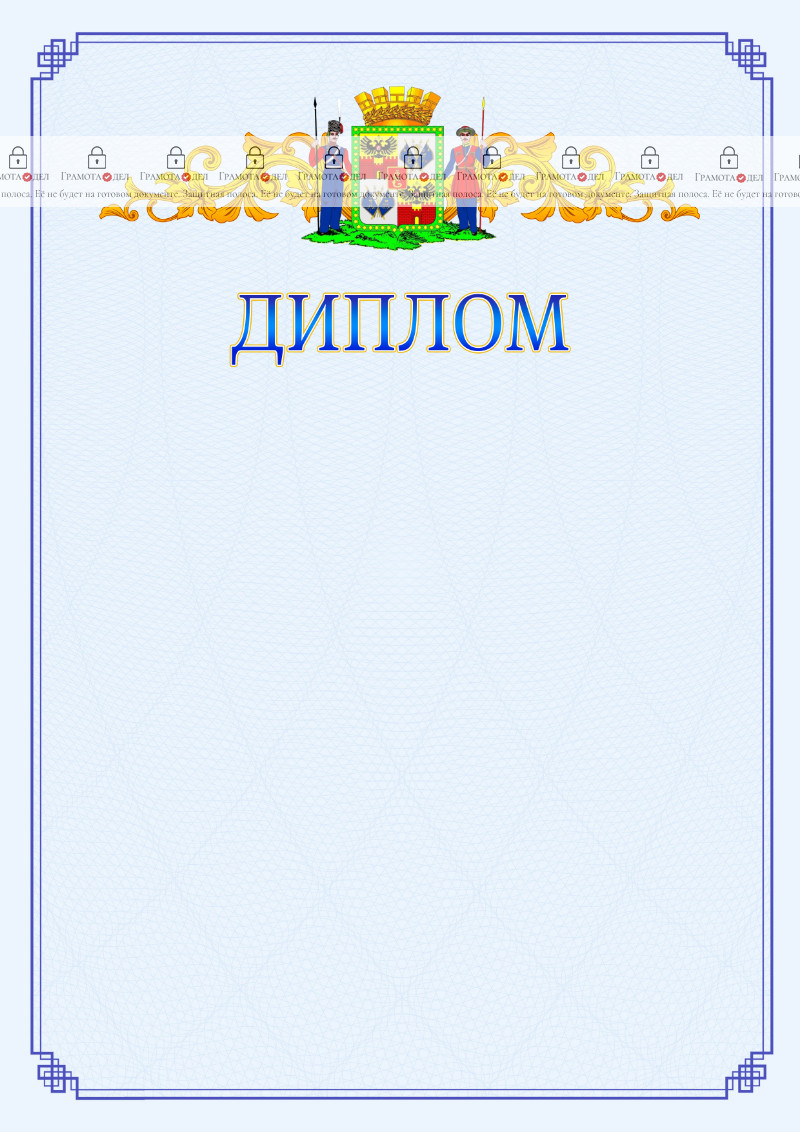 Шаблон официального диплома №15 c гербом Краснодара