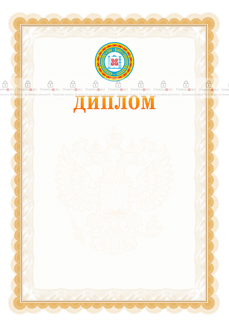Шаблон официального диплома №17 с гербом Чеченской Республики