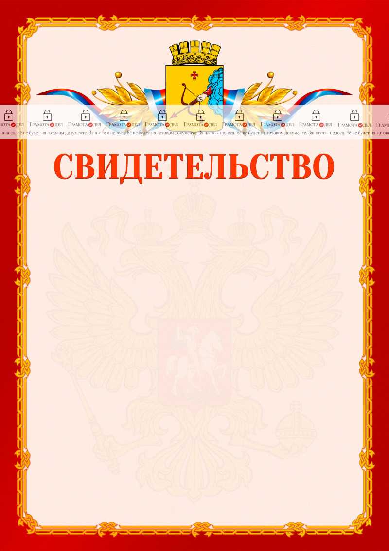 Шаблон официальнго свидетельства №2 c гербом Кирова
