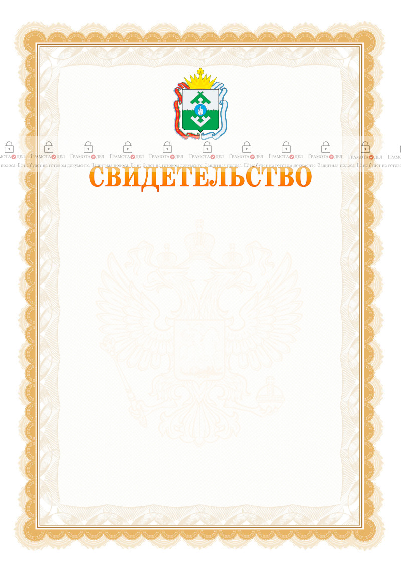 Шаблон официального свидетельства №17 с гербом Ненецкого автономного округа