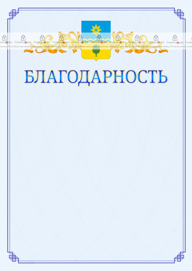 Шаблон официальной благодарности №15 c гербом Волжского